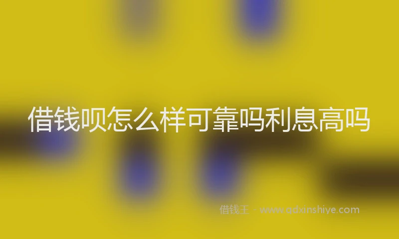 借钱呗怎么样可靠吗利息高吗