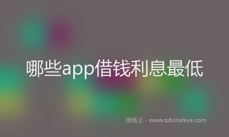 哪些app借钱利息最低