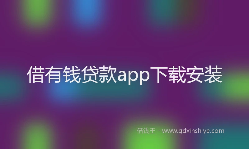 借有钱贷款app下载安装