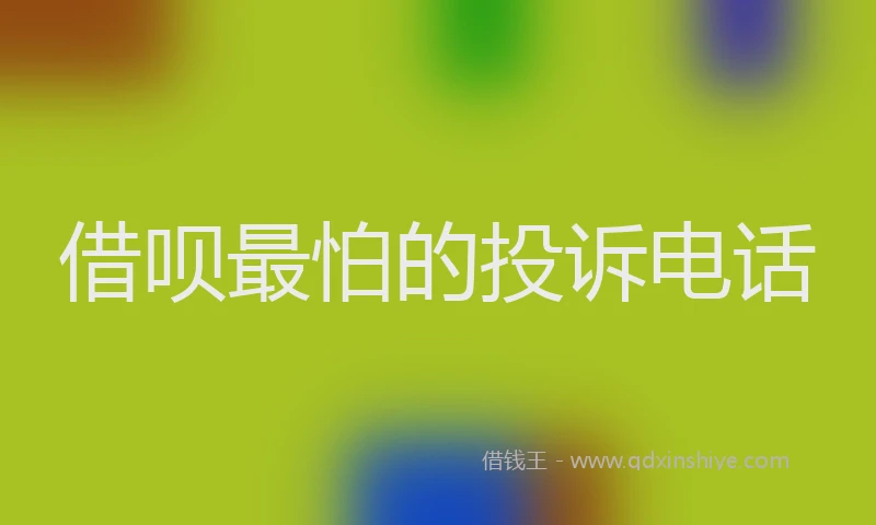 借呗最怕的投诉电话