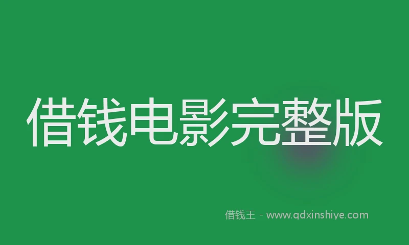借钱电影完整版