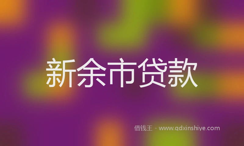 新余市贷款
