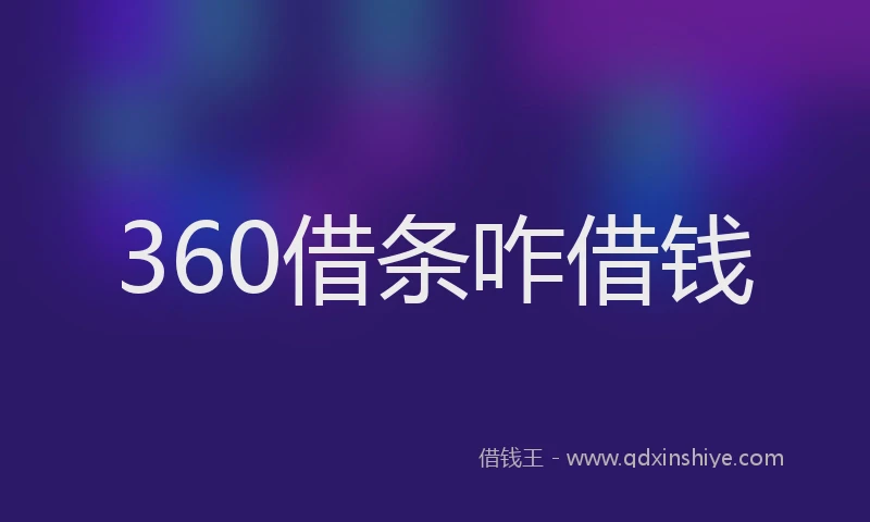 360借条咋借钱