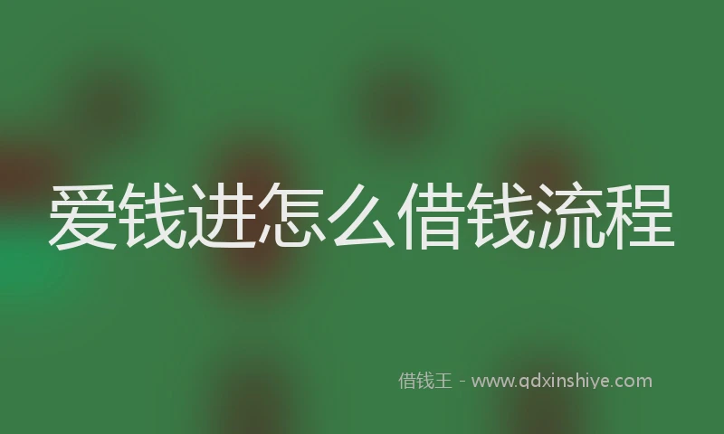 爱钱进怎么借钱流程