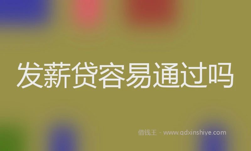 发薪贷容易通过吗