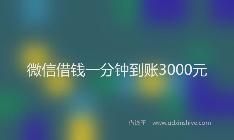 微信借钱一分钟到账3000元