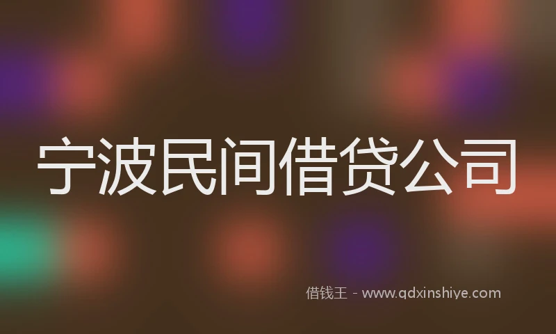 宁波民间借贷公司