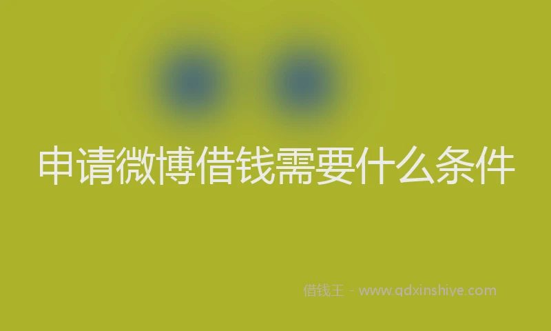 申请微博借钱需要什么条件