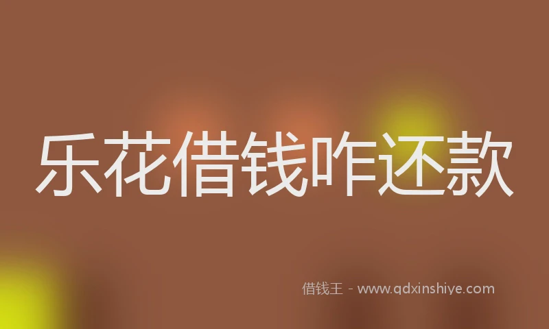 乐花借钱咋还款