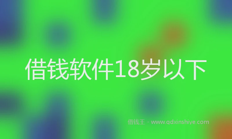 借钱软件18岁以下