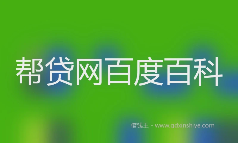 帮贷网百度百科