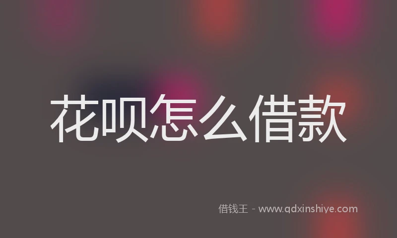 花呗怎么借款