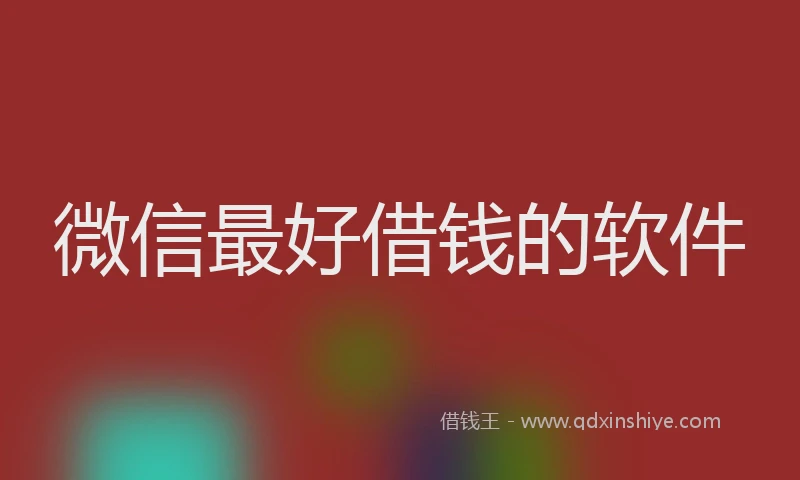 微信最好借钱的软件