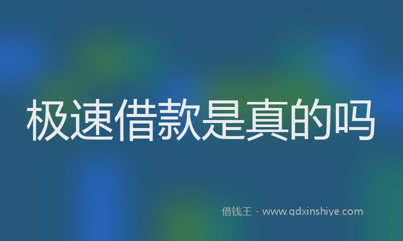 极速借款是真的吗