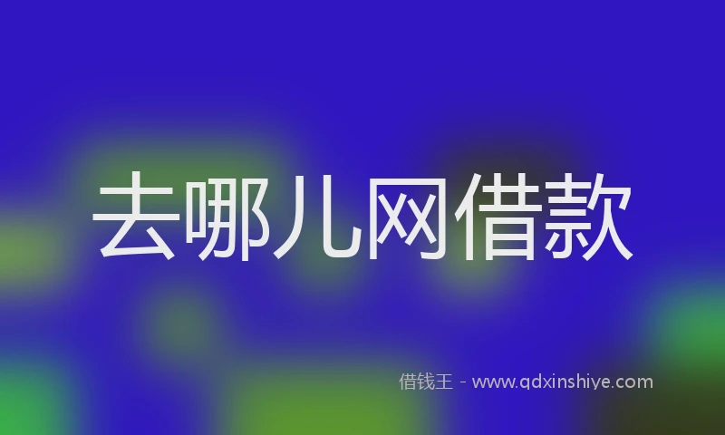 去哪儿网借款