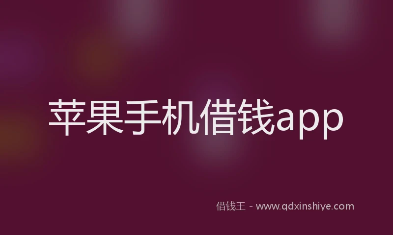 苹果手机借钱app