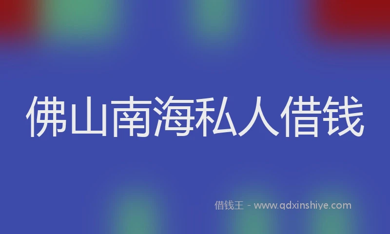 佛山南海私人借钱