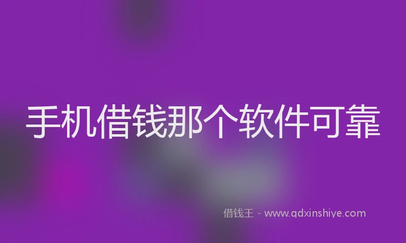 手机借钱那个软件可靠