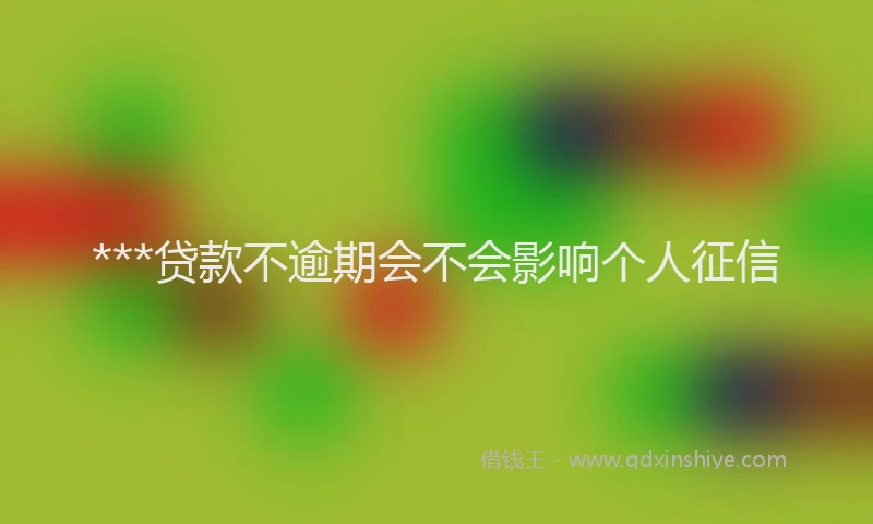 ***贷款不逾期会不会影响个人征信