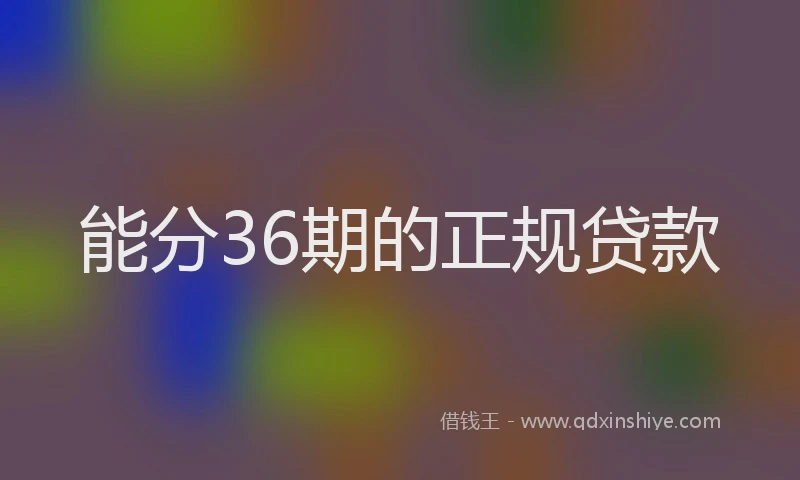 能分36期的正规贷款