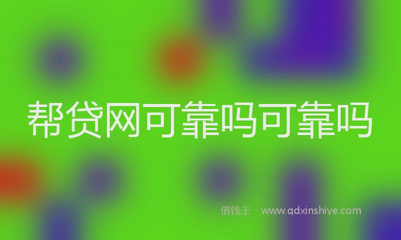 帮贷网可靠吗可靠吗