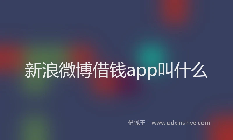 新浪微博借钱app叫什么