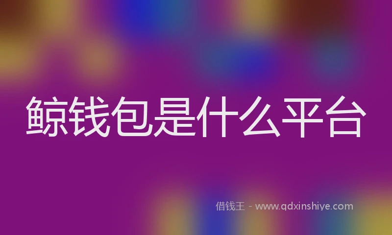 鲸钱包是什么平台