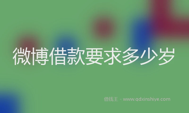 微博借款要求多少岁