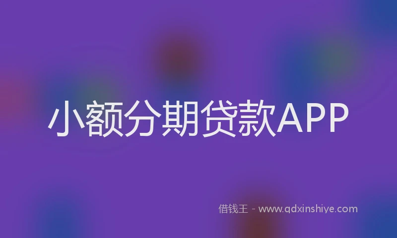 小额分期贷款APP