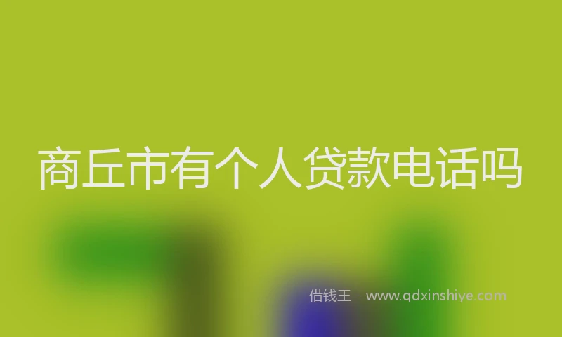 商丘市有个人贷款电话吗