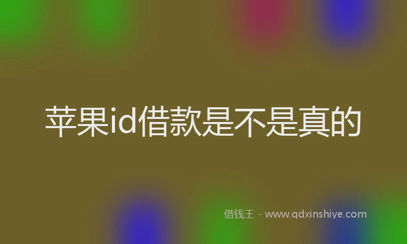 苹果id借款是不是真的