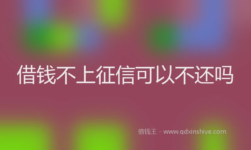 借钱不上征信可以不还吗