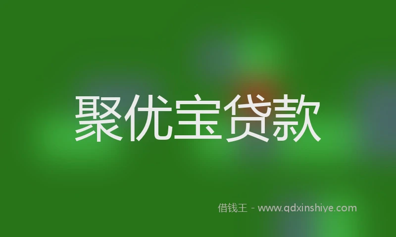 聚优宝贷款