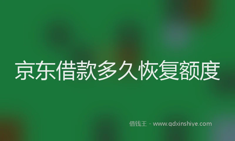 京东借款多久恢复额度