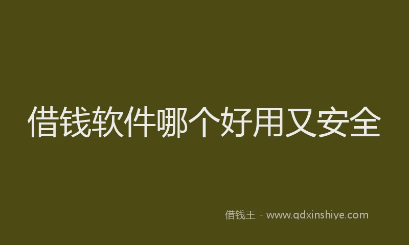 借钱软件哪个好用又安全