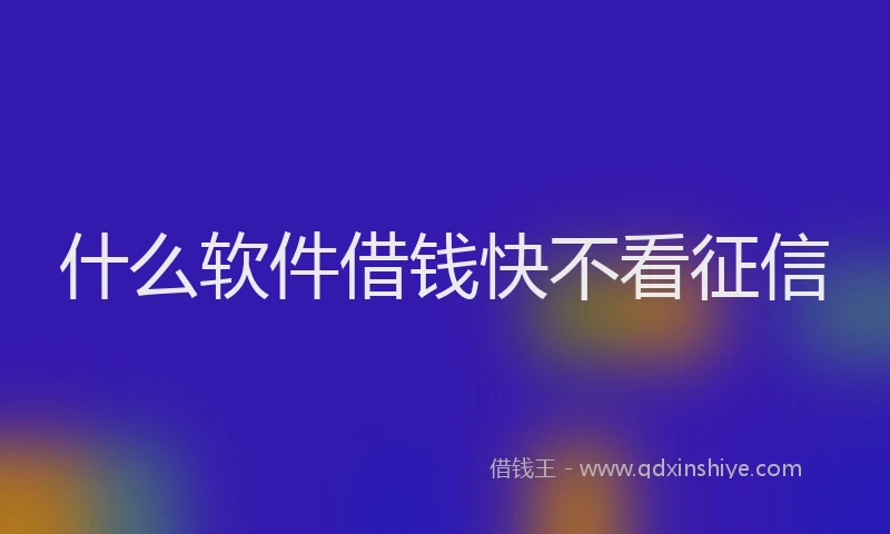 什么软件借钱快不看征信