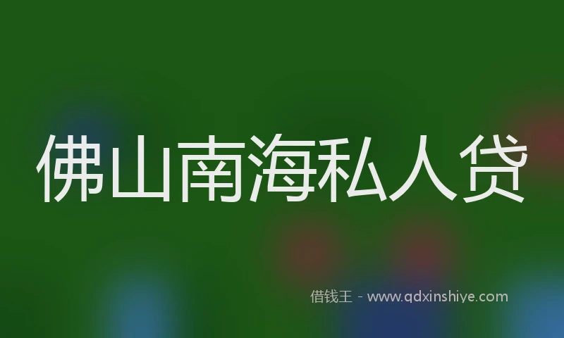 佛山南海私人贷