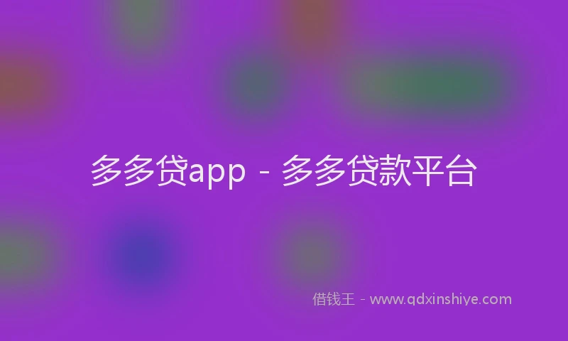 多多贷app - 多多贷款平台