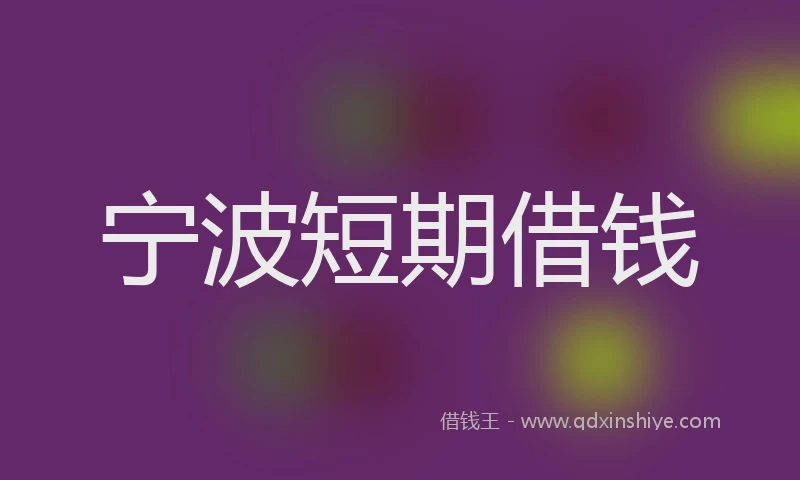 宁波短期借钱
