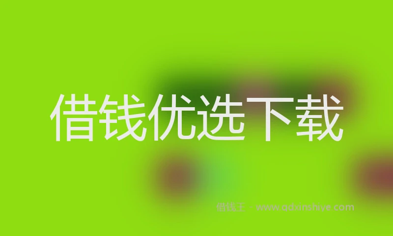 借钱优选下载