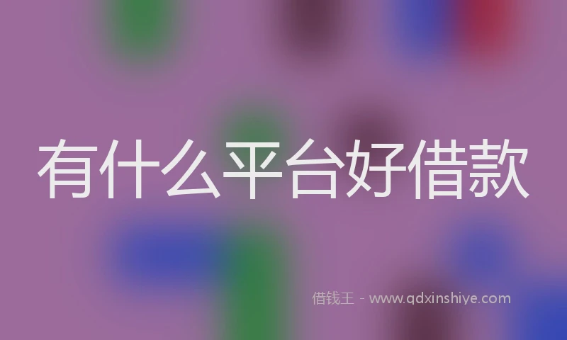 有什么平台好借款