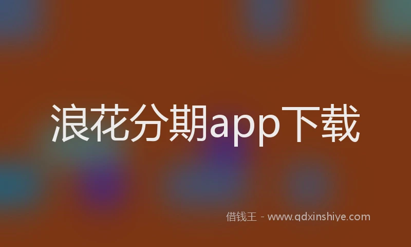 浪花分期app下载