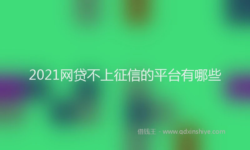 2021网贷不上征信的平台有哪些