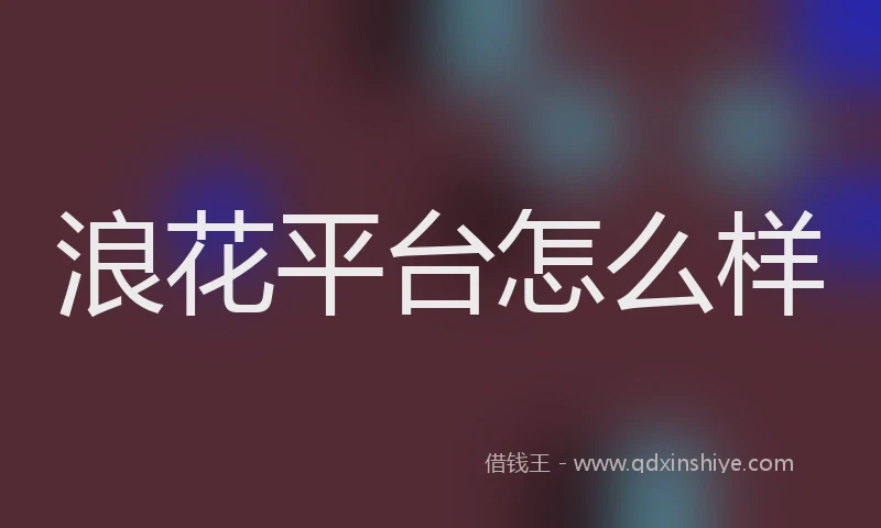 浪花平台怎么样