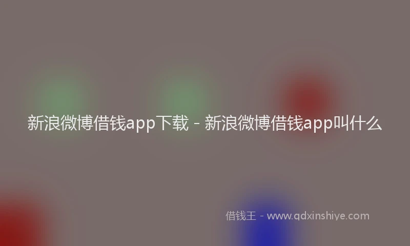 新浪微博借钱app下载 - 新浪微博借钱app叫什么
