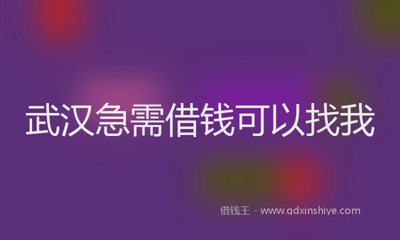 武汉急需借钱可以找我