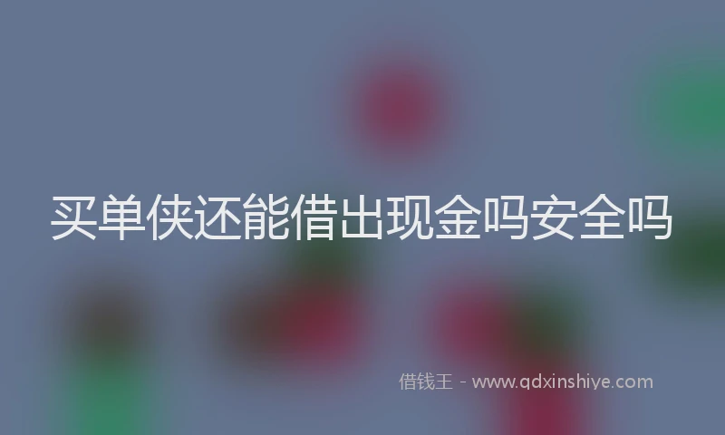 买单侠还能借出现金吗安全吗