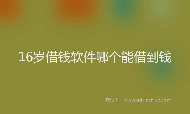 16岁借钱软件哪个能借到钱