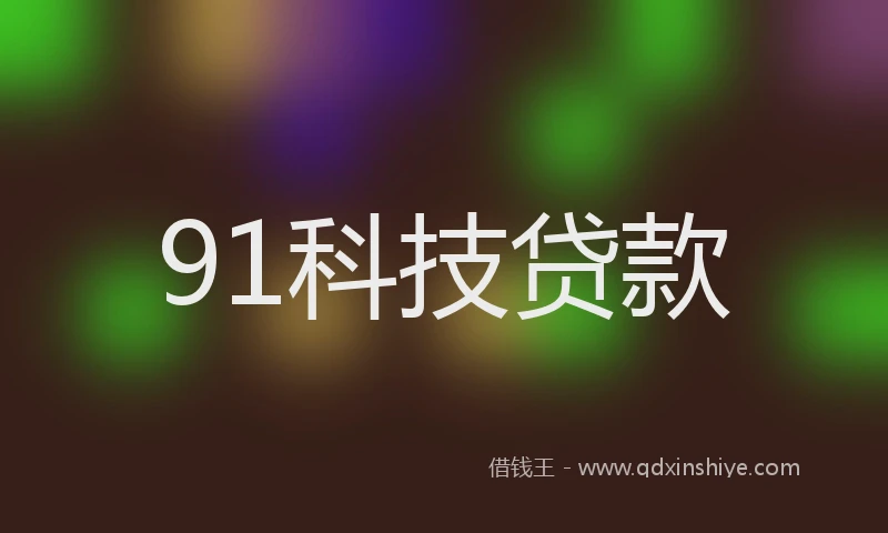 91科技贷款
