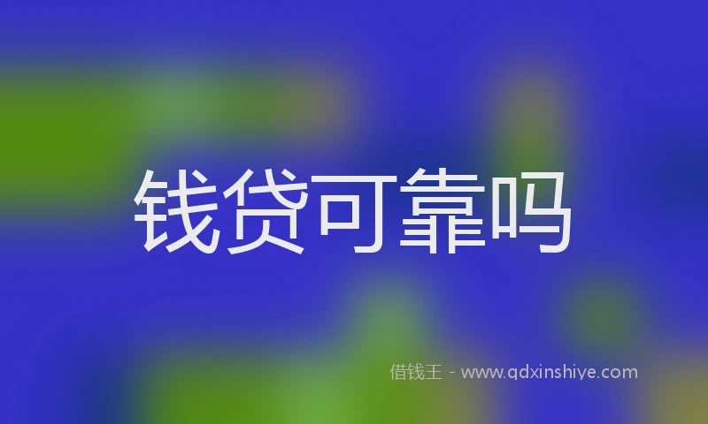 钱贷可靠吗
